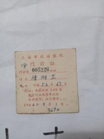 陈湘芷教授1964年上海市北站医院门诊证