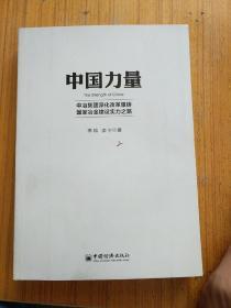 中国力量 中冶集团深化改革重铸国家冶金建设实力之路