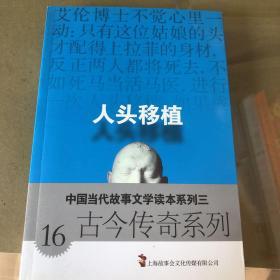 中国当代故事文学读本系列三·古今传奇系列16：人头移植