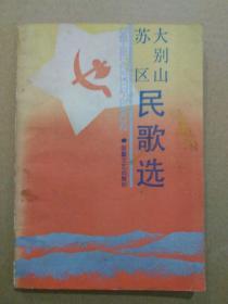 大别山苏区民歌选（1989年6月一版一印）孤本