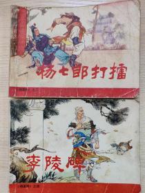 杨家将连环画