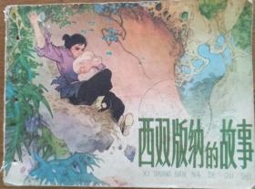 西双版纳的故事