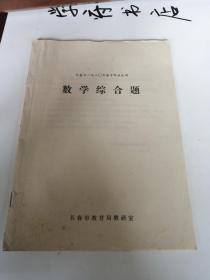 长春市1980年高中毕业用数学综合题