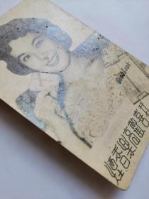 民国美女一代影后，林黛，明信片照片一张（我喜欢高乐香烟）广告。林黛，本名程月如，为爱国人士程思远的长女，原籍广西宾阳，出生于广西南宁，荣获众多奖项。