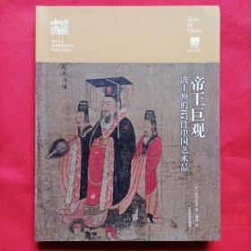 帝王巨观——波士顿的87件中国艺术品@包寄