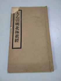 伪装本：太乙引明北极真经（金刚经解义·心经解义）（2册合刊）（民国32年）