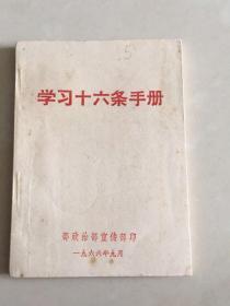 学习十六条手册