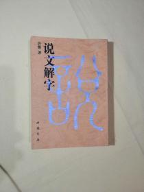 说文解字【第一页有点污渍实图拍照】