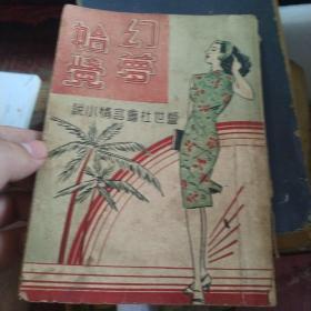 幻梦始觉（民国版言情小说） 1948年初版 品好