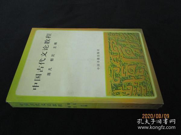 中国古代文论教程