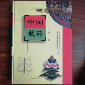 中国藏药：第一卷