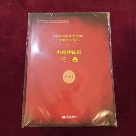 三叠室内管弦乐（郭元）四川音乐学院