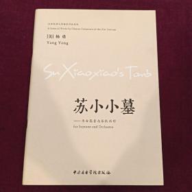 苏小小墓为女高音与乐队而作