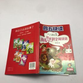 四五快读：幼儿快速识字阅读法（第3册）