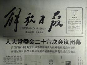 向叶剑英委员长致敬.半个版面照片1983年3月6陈燕飞在家中《解放日报》胡乔木3月5日在首都各界纪念向雷锋同志学习20周年大会上的讲话。新任命的纺织工业部长吴文英简历。五届全国人大常委会代表资格审查名单。新四军研究会上海分会开会。上海成立锦江航运有限公司第1艘客货轮以补偿贸易方式经营。我国将发表马克思3件珍贵手迹。关于批准防止及惩治灭绝种族罪公约的决定。关于撤销毛迪秋的全国人大常务委员职务的公告