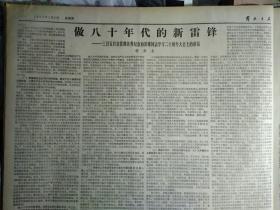 向叶剑英委员长致敬.半个版面照片1983年3月6陈燕飞在家中《解放日报》胡乔木3月5日在首都各界纪念向雷锋同志学习20周年大会上的讲话。新任命的纺织工业部长吴文英简历。五届全国人大常委会代表资格审查名单。新四军研究会上海分会开会。上海成立锦江航运有限公司第1艘客货轮以补偿贸易方式经营。我国将发表马克思3件珍贵手迹。关于批准防止及惩治灭绝种族罪公约的决定。关于撤销毛迪秋的全国人大常务委员职务的公告