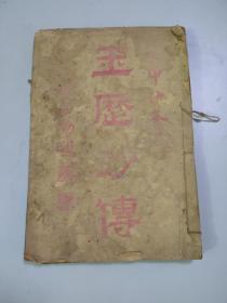 玉历钞传（玉历至宝钞）（民国壬申年1932年）（几十幅图）（后半部天头损毁如图）