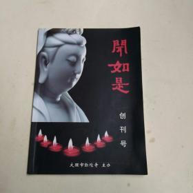 闻如是/创刊号