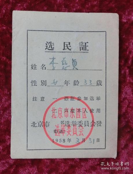 选民证（1958年3月）