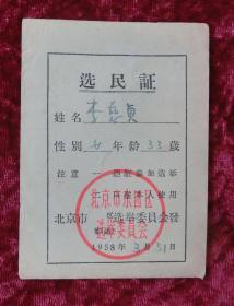 选民证（1958年3月）