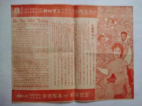 （三星伴月，龙翔凤舞）戏桥戏单节目单一张，国片首府，大光明戏院，新春巨献。导演：陶秦。主演：林黛，梁醒波，陈厚，雷震，乔宏，王莱，高翔。李湄，张仲文，