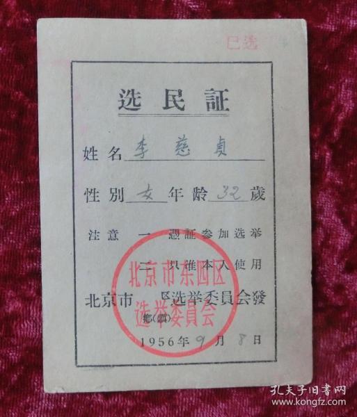 选民证（1956年9月）