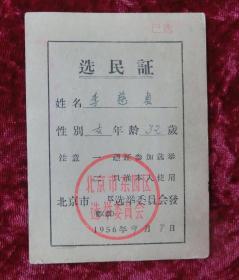 选民证（1956年9月）