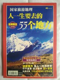 人一生要去的55个地方：中国自助遊 开车自助遊