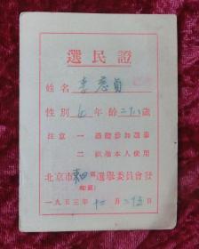 选民证（1953年12月）