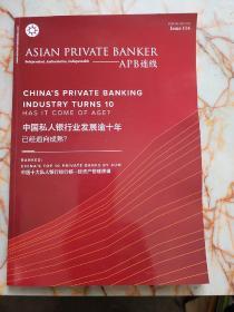 中国私人银行业发展逾十年 ASIAN PRIVATE BANKER -APB连线