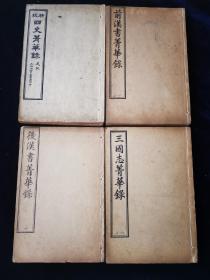 四史菁华録 全16册 民国上海鸿宝斋 石印 史记6册 前汉书4册 后汉书2册 三国志4册