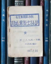 毛主席的红小兵：赵建军烈士诗抄【复写纸手抄复印本】抄录于越南宋化