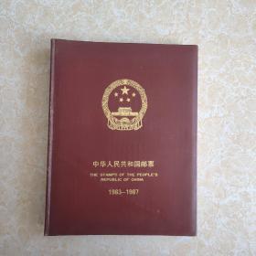 中华人民共和国邮票 1983--1987  空册子