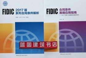 FIDIC2017版系列合同条件解析+FIDIC合同条件准确应用指南-2017年第2版重要条款翻译辨析2件套 9787112232970 9787112242481 陈勇强 吕文学 张水波 卢有杰 中国建筑工业出版社