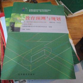 自考教材 教育预测与规划（2018年版）