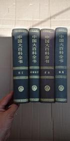 中国大百科全书 环境科学