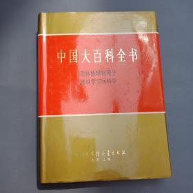 中国大百科全书 固体地球物理学 测绘学 空间科学