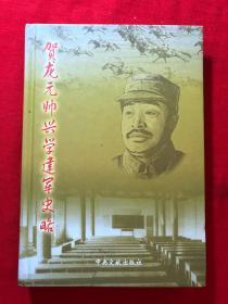 贺龙元帅兴学建军史略，精装