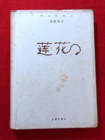 莲花