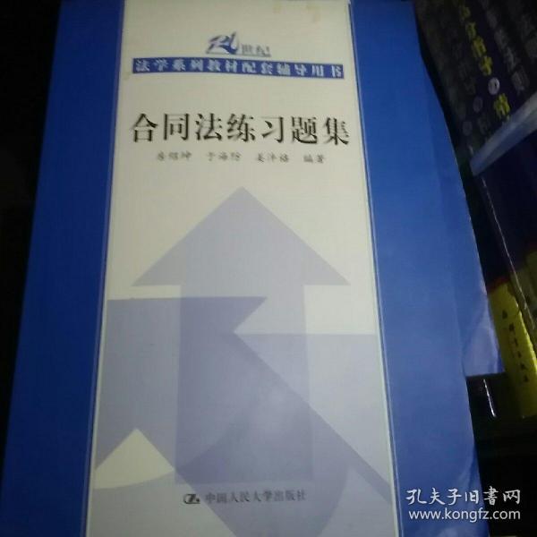 合同法练习题集/21世纪法学系列教材配套辅导用书