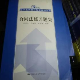 合同法练习题集/21世纪法学系列教材配套辅导用书