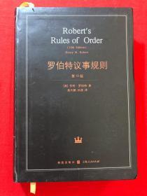 罗伯特议事规则