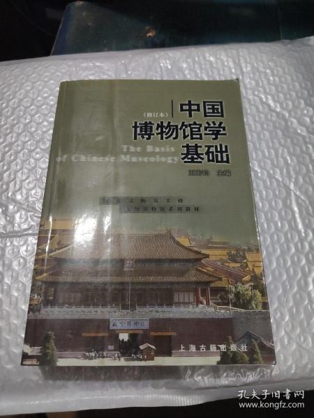 中国博物馆学基础（修订本）