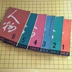 人物1983.1.2.3.4.5.6期