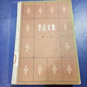 李達(dá)文集（第二卷）