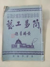 简易工艺，民国35年版.李洁平.著