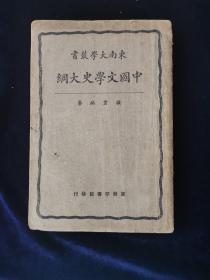 中国文学史大纲
