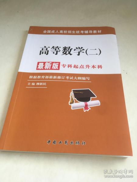 全国成人高校招生统考辅导教材. 生态学基础