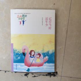 七色阳光小少年：记得当时还年少（品读全国小学生校园作文精品，练就超强写作能力）