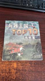 兵器王国TOP10（战机篇）